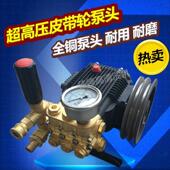 直销超高压清洗机水泵头洗车机加湿机降I温机造雾机全铜皮带轮泵