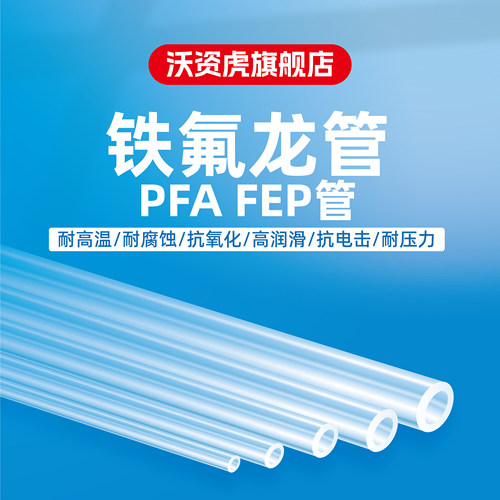 沃资虎特氟龙管铁氟龙PFAF46管