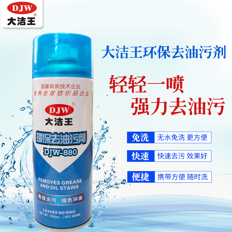 正品大洁王DJW880 衣物去油污剂 衣服干洗剂去油渍快速去油剂