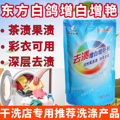 东方白鸽去渍增白增艳剂衣服清洗去果渍黄斑衣物漂白汗渍异味去除