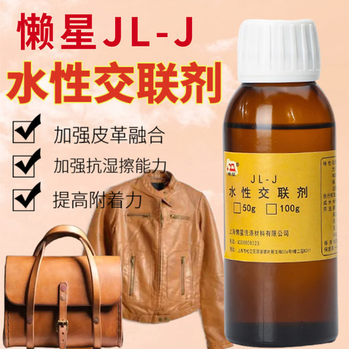 皮革交联剂0.1kg 奢侈品-皮衣-皮包保养-护理翻新上色护理剂