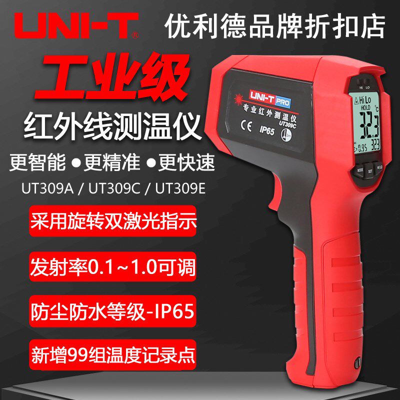 优利德UT309A/UT309C/UT309E红外线测温仪高精度双激光数显测温枪