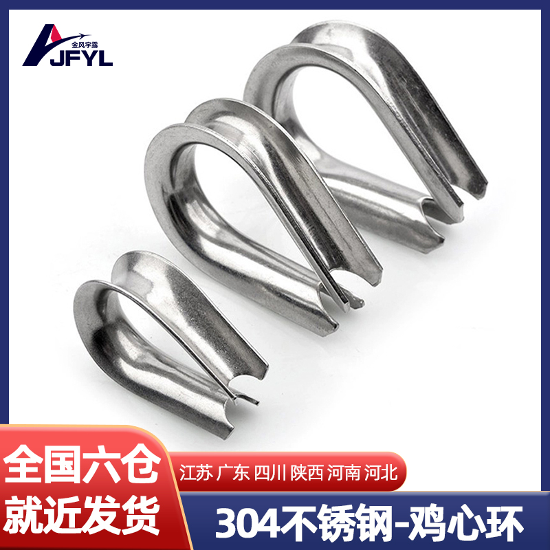 304不锈钢鸡心环钢丝绳夸口三角羊眼护套圈防磨损包边保护内衬环