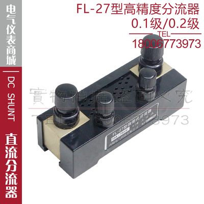西崎超光0.1级0.2级分流器FL-27 5A10A15A20A30A50A直流分流器