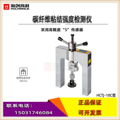 海创高科HCTJ-10C碳纤维粘结强度检测仪 碳纤维片材粘接力检测仪