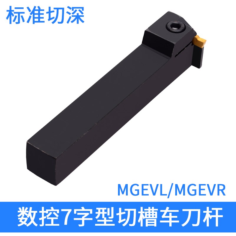 车床7字形槽刀杆割刀MGEVL2020-3数控切槽刀杆切断刀MGEVR1616-2