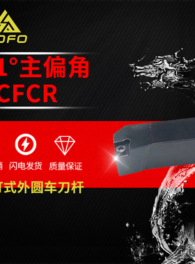 91度外圆刀杆螺钉式SCFCL SCFCR1212H09/1616H09/2020K09/2525M12