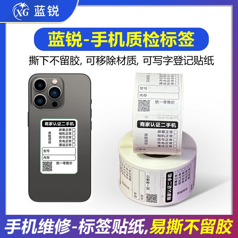 蓝锐手机质检标签手机维修易撕不留胶贴纸登记质保二手严选标签贴