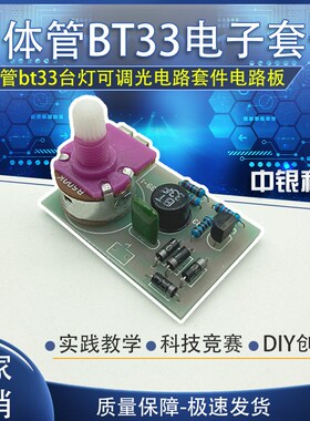 BT33型调光灯套件 单结晶体管调光散件 电子制作 DIY 套件 散件