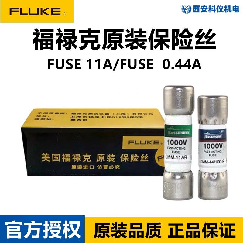 FLUKE福禄克万用表保险丝11A/0.44A保险管DMM-44/100-R/DMM-11AR