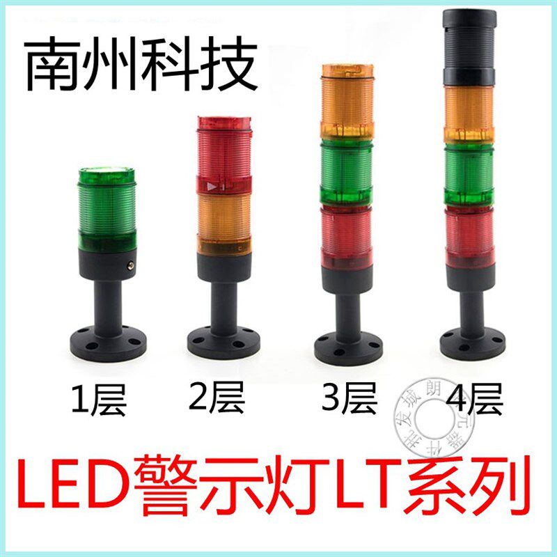 包邮南州警示灯LT-50多层组合式警报灯机床设备灯LEDLT70-90现货