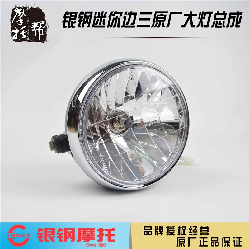 银钢迷你边三轮摩托车YG150B-22/23 YG200B巡逻者原厂配件前大灯