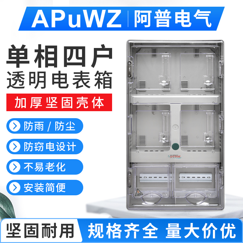 厂家直销 预付费插卡电表箱 PC 透明电表箱 单相4户塑料电表箱