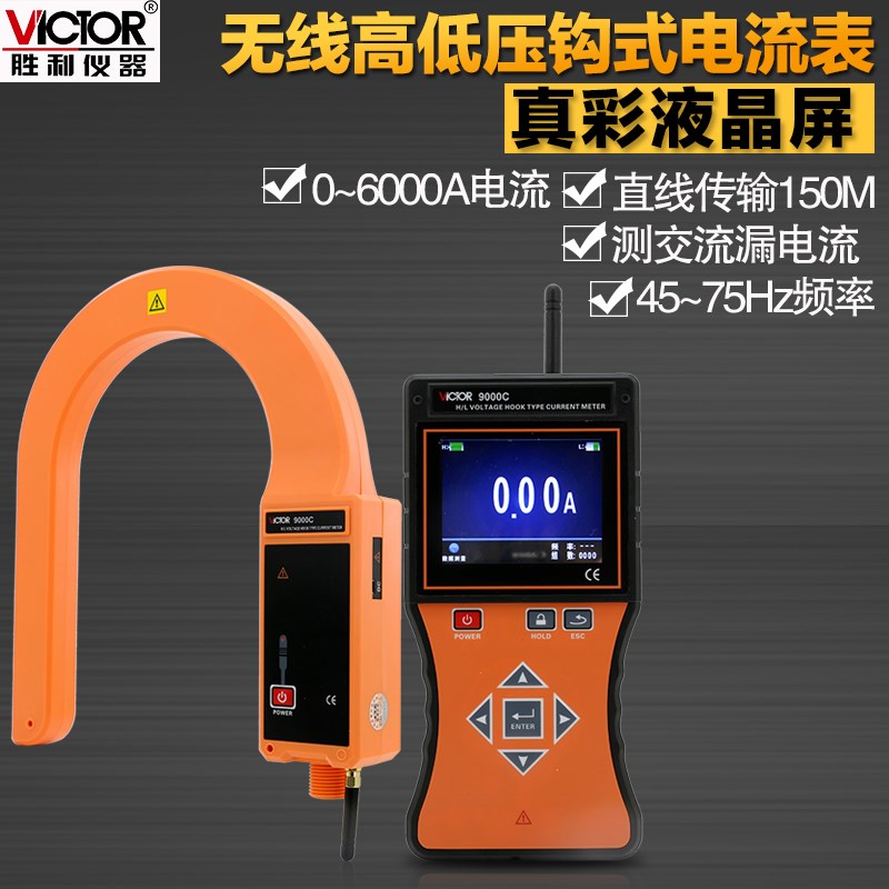 VICTOR胜利仪器VC9000C无线高压线路钳形电流表 钩式电流表
