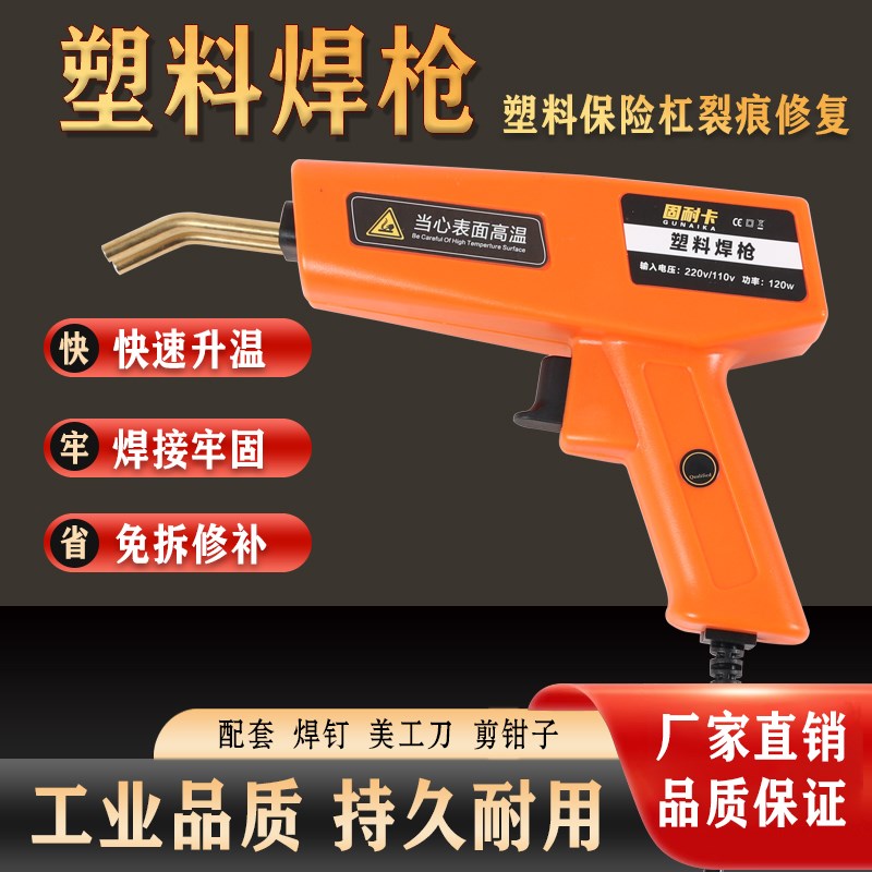 汽车保险杠修复机塑料焊枪焊接机修复神器热熔器焊钉塑料裂痕修补