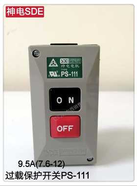 原厂正品台湾神电电机SDE马达过载保护开关PS-111 9.5A(7.6-12A)