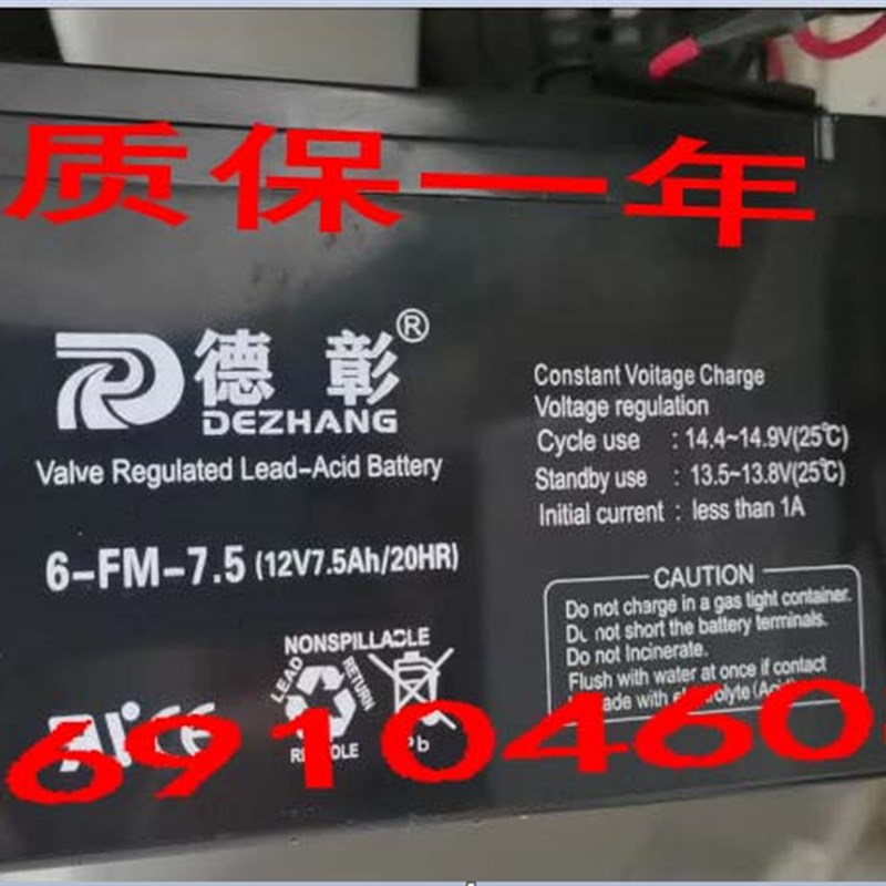 德彰蓄电池6-FM-7.5消防主机音响12V7.5AH/20HR电梯门禁电池