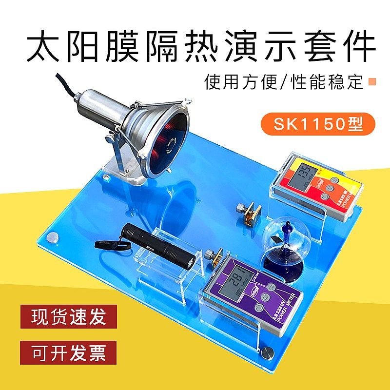 太阳膜隔热性能展示台汽车太阳膜展示套件魔镜测试仪 SK1150