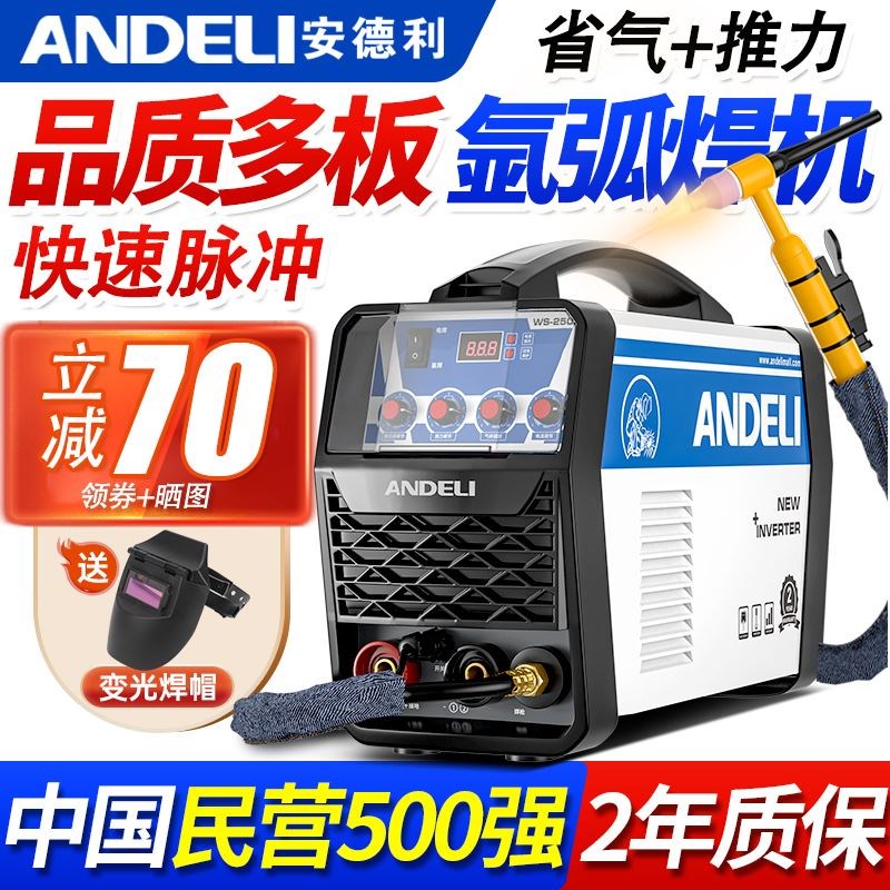 安德利WS-250不锈钢氩弧焊机冷焊机工业级电焊机家用小型两用220V