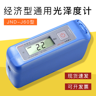 JND-J60经济型通用光泽度计 陶瓷石材塑料油漆测光仪
