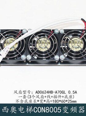 西子奥的斯杭州西奥电梯CON8005P075150变频器风扇AD0624HB-A70GL