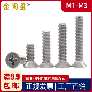 304不锈钢沉头螺钉M1M1.2M1.4M1.6M2M2.5M3平头十字平机螺丝GB819