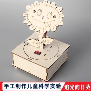 科学实验学生科技小制作diy手工追光摇动向日葵儿童物理电路玩具