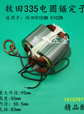 适配牧田335圆锯机定子10齿木田5103N/5103N木工锯切割机转子线圈