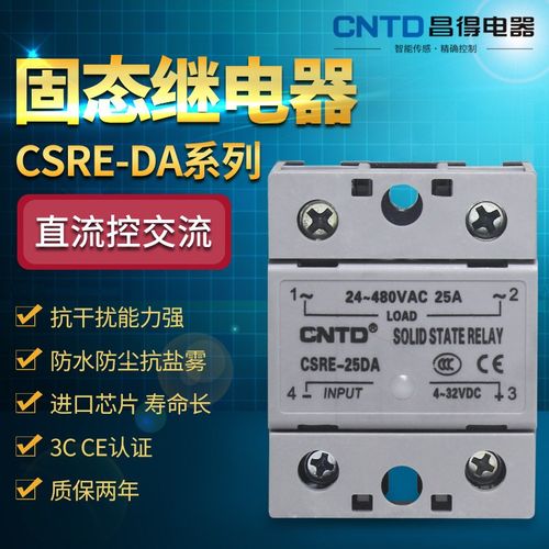 昌得单相SSR小型固态继电器CSRE-10DA/25A直流控交流40A60A80A100