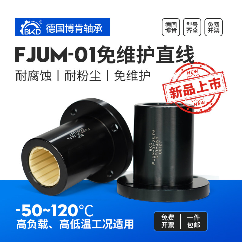 德国BKD进口免维护直线轴承FJUM01同LMF系列铝塑料圆法兰轴承大全