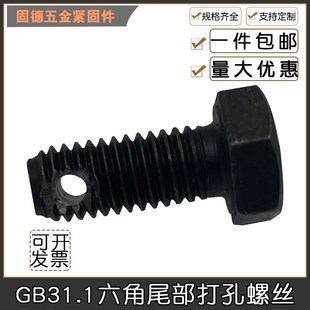 打孔螺栓外六角8.8级穿钢丝孔M6M8M10 M24紧固防脱落尾部打孔螺丝