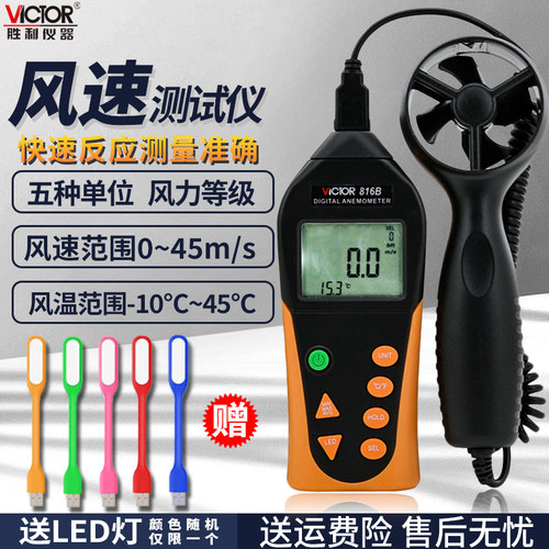 VICTOR胜利数字风速仪VC816B数显分体式风速计风速风温测试测量表