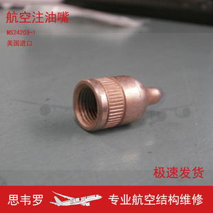 4387 航空注油嘴MS24203 0.125 MIL 1牛油嘴HF351Grease