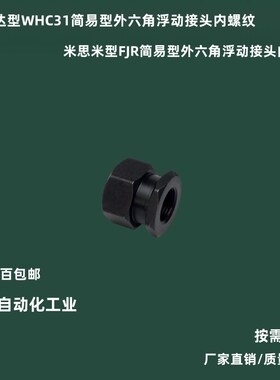 米思米型内螺纹FJR3/5/6/8/10/12/14/16-0.8/1.25浮动接头WHC31