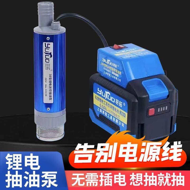 羽拓锂电池抽油泵20v电动抽水泵迷你自吸式潜水泵38型50型柴油泵