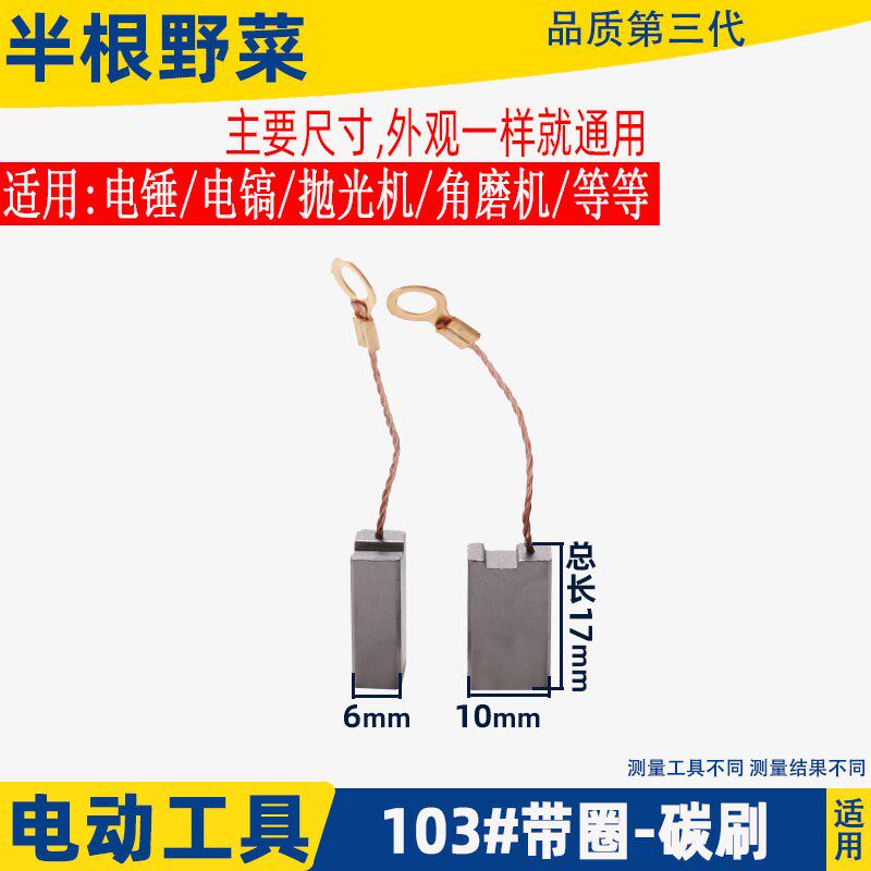 适用电锤电镐带线圈103碳刷6x10材料装机级电刷各种电动工具配件
