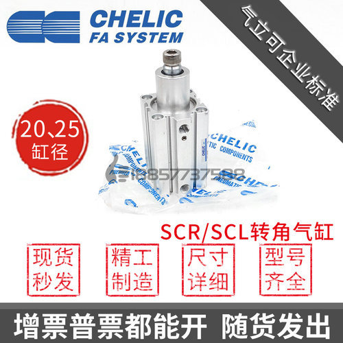 CHELIC气立可SCL20* SCR20*SCL25*SCR25*10*20-F-SE2旋转夹持气缸