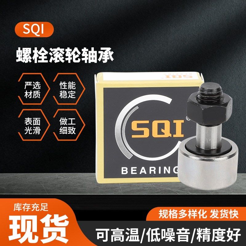 SQI进口轴承CF 3 4 5 6 8B 10B 12 16 18 20 24 30-1B螺栓滚轮