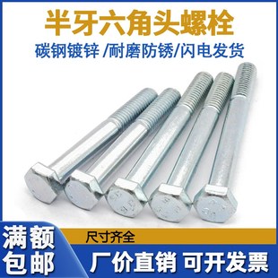 8.8级镀锌半牙螺丝M6M8M10M12M14 M24高强度半牙外六角螺栓GB5782