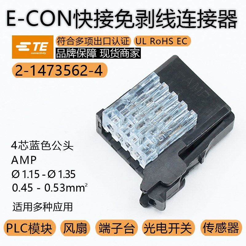 TE泰科2-1473562-4E-CON LED开关线夹1.15-1.35导体面积0.45-0.53