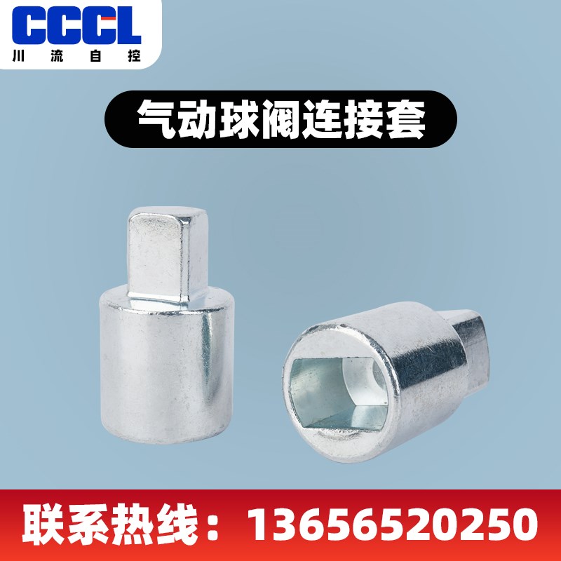 球阀连接轴连接套 链接轴气缸执行器与球阀链接件气动阀门配件