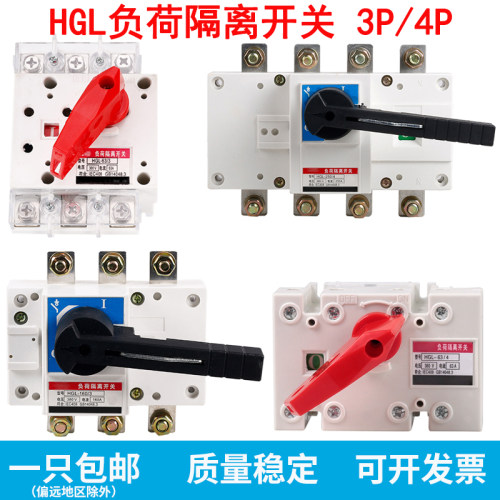 隔离负荷开关HGL-63A 100A 160A 250A 400A630 3P/4P380V三相四线