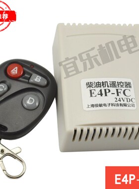 柴油发电机组遥控器E4P-FC遥控模块12/24V发动机停机熄火控制器