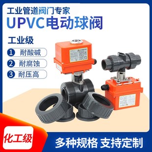 UPVC电动球阀双由令耐腐蚀酸碱PVC塑料水处理球阀