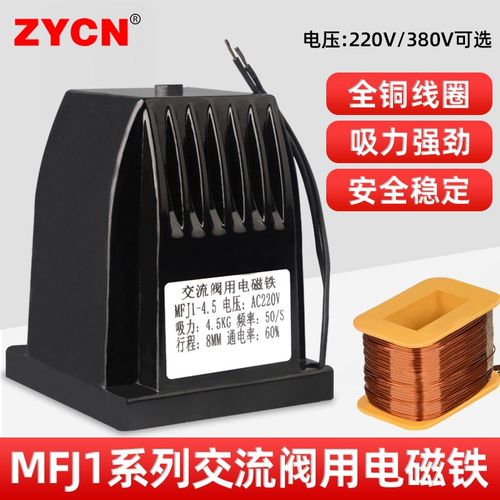 交流阀用电磁铁MFJ1-4.5kg吸力8mm行程220v380v强力强磁小电磁铁