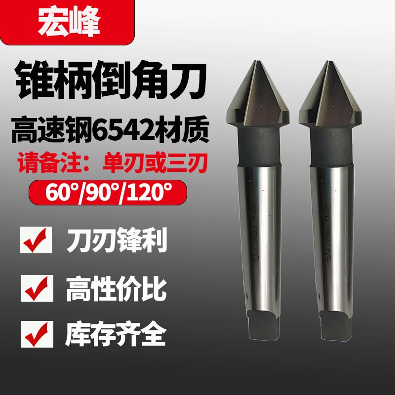 宏峰锥柄倒角刀/高速钢莫氏倒角器/锪钻50/60/63/70/80*90度*60度