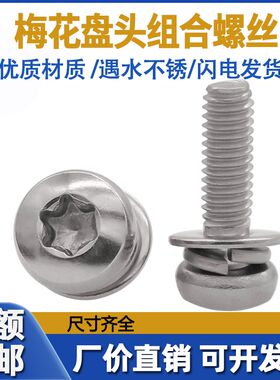 304不锈钢盘头梅花组合螺钉内花型圆头三组合平弹垫螺丝 M2-M8
