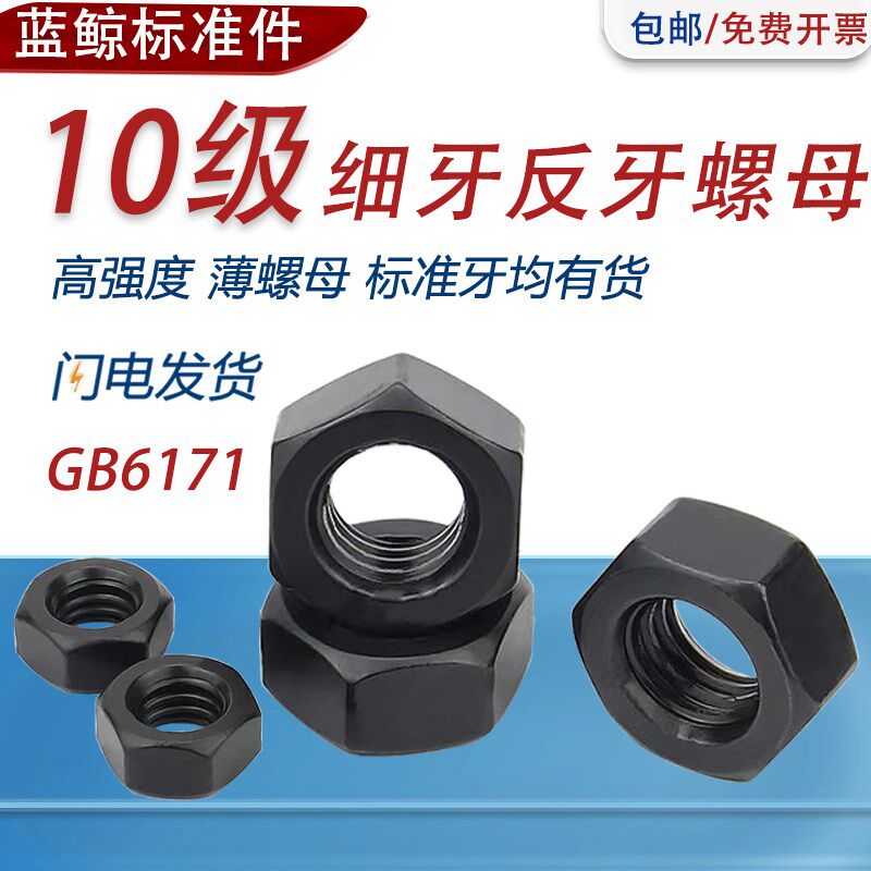 10级细牙反牙螺母左旋反丝反扣螺帽M10M12M14M16M20M24M27M30M