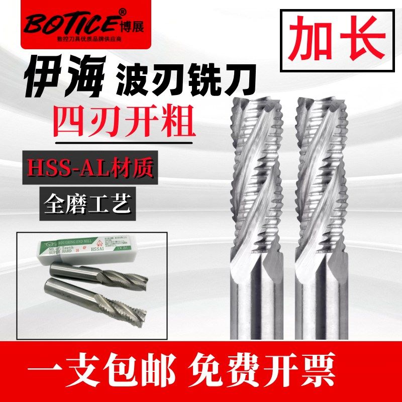 伊海白钢粗皮铣刀加长全磨超硬波刃铣刀高速钢铣刀四刃开粗铝用刀