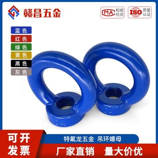 吊环盖型螺母304不锈钢表面喷涂特氟龙防腐涂层M5M6M8M10M12 M36